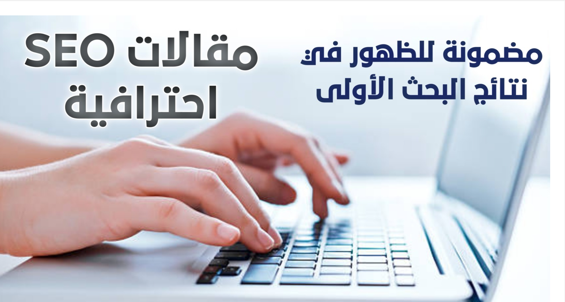 كتابة مقالات شاملة للظهور في نتائج البحث الأولى