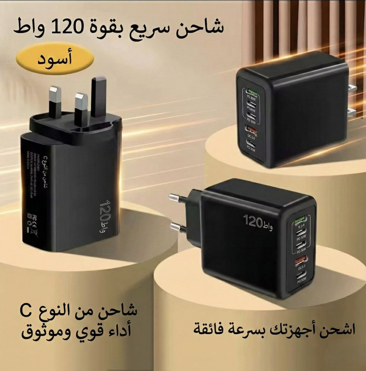 رأس شاحن فائق السرعة 120 واط – أداء قوي وأمان متقدم لجميع الهواتف والأجهزة 🔥